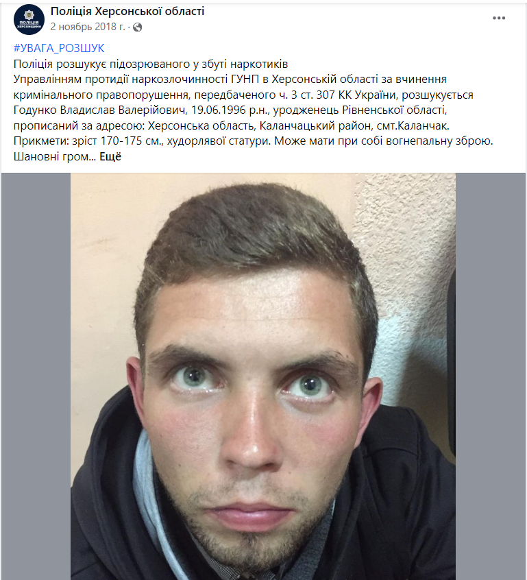 Публікація Поліції Херсонської області про розшук Годунко у 2018 році 