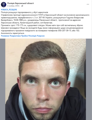Публікація Поліції Херсонської області про розшук Годунко у 2018 році.