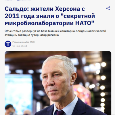 Черговий фейк від Сальдо про біолабораторії в Херсоні 
