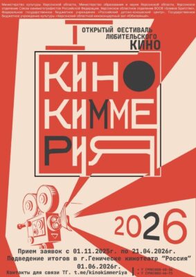 Афіша "Кінокімерії" 2026. Фото з російських джерел 